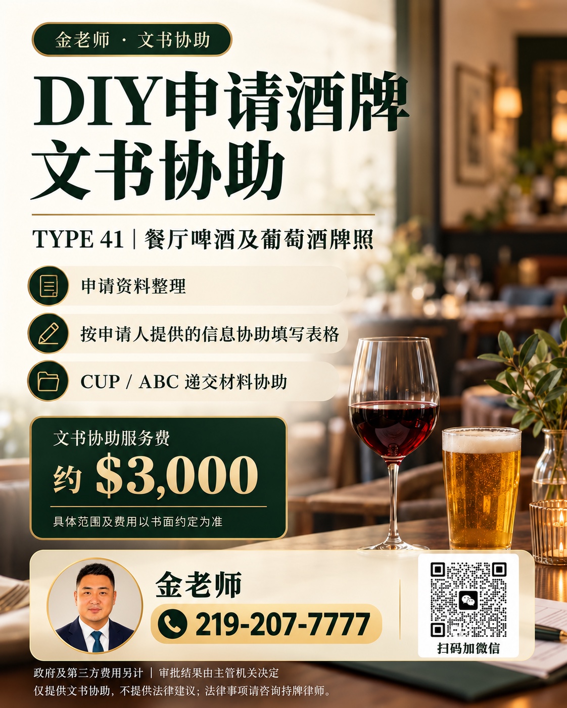 Type 41 餐厅啤酒及葡萄酒牌照 DIY 申请文书协助，参考服务费约3000美元